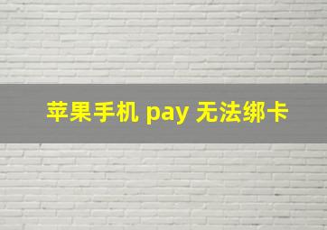 苹果手机 pay 无法绑卡